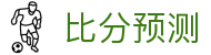 波胆详情：实时足球波胆赔率、比分预测与数据走势分析